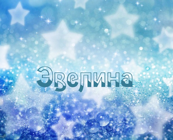 Поздравительные  открытки с именем Эвелина.  Открытки с именем Эвелина скачат...