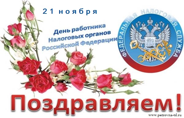 День Работников Налоговых Органов 2021 Поздравления
