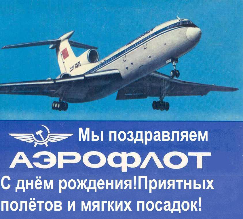 Открытки с днём Аэрофлота с анимациями. Открытки с днём Аэрофлота скачать бес...