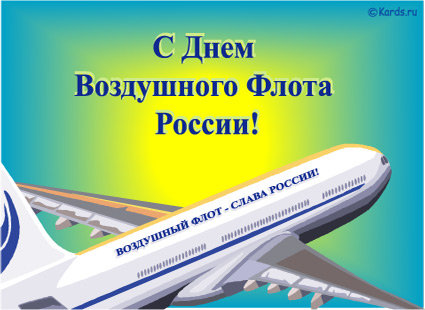 Открытки с днём Аэрофлота с анимациями. Открытки с днём Аэрофлота скачать бесплатно.