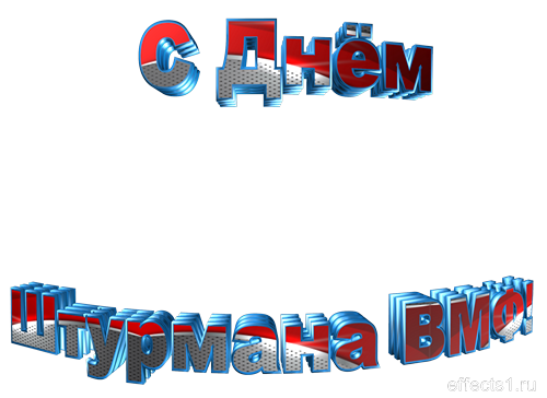 Открытки с днём штурмана ВМФ скачать бесплатно. Открытки с днём штурмана ВМФ ...