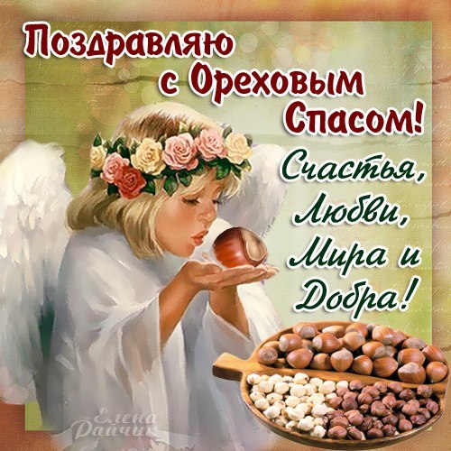 Открытки с Ореховым спасом скачать бесплатно. Открытки с Ореховым спасом с по...