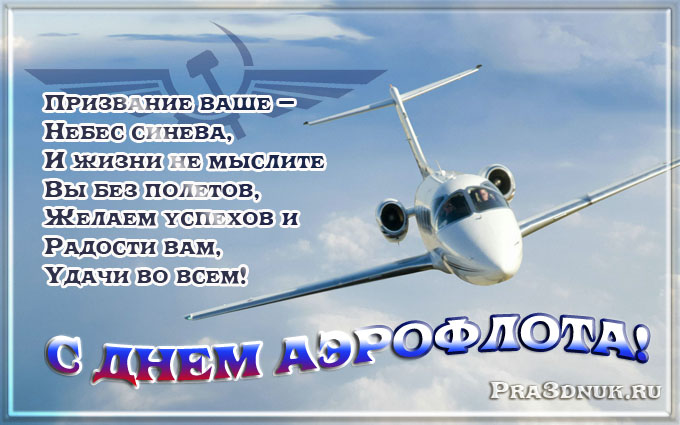 Открытки с днём Аэрофлота с анимациями. Открытки с днём Аэрофлота скачать бес...