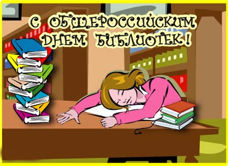 Открытки с днём библиотек скачать. Открытки с днём библиотек коллеге.