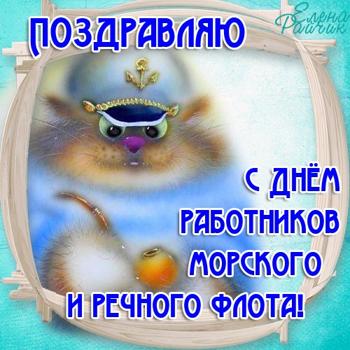 Открытки с днём работника морского и речного флота скачать. 