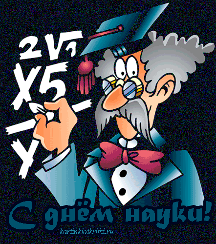 Открытки с днём российской науки с пожеланиями. Открытки с днём российской на...