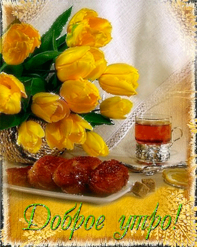 Открытки с желтыми тюльпанами красивые. Открытки с желтыми тюльпанами с анима...