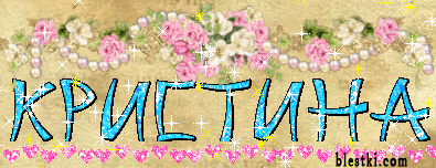 Открытки с именем Кристина скачать бесплатно. С днём рождения Кристина открытки.
