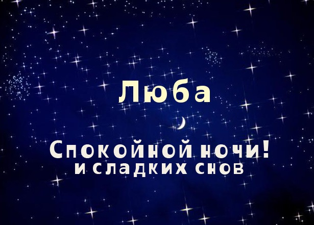 Открытки с именем Любовь скачать бесплатно. Открытки с именем Люба.