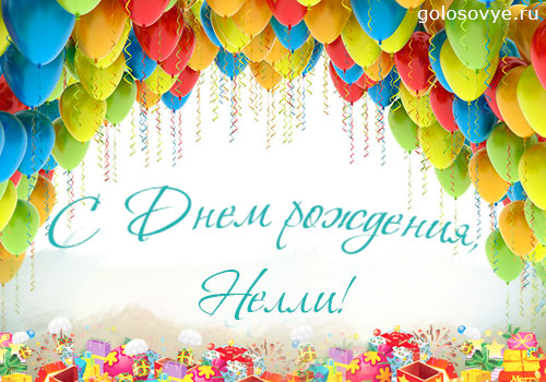 Открытки с именем Нелли скачать бесплатно. Открытки с именем Неля.