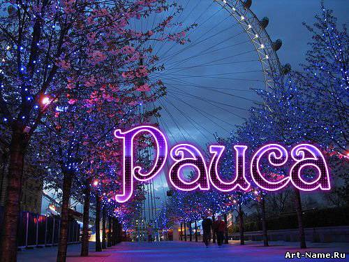 Открытки с именем Раиса скачать бесплатно. Открытки с именем Раиса ко дню рож...