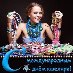  Поздравительные Открытки с днём ювелира.  Открытки с днём ювелира gif. 
