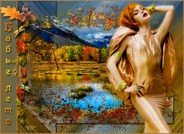 Открытки Бабье Лето скачать бесплатно. Поздравительные Открытки Бабье Лето.