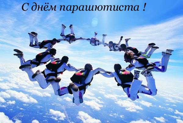 Открытки с днём парашютиста скачать. Открытки с днём парашютиста бесплатно.