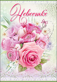 Открытки с днём рождения снохе. Открытки с днём рождения невестке.