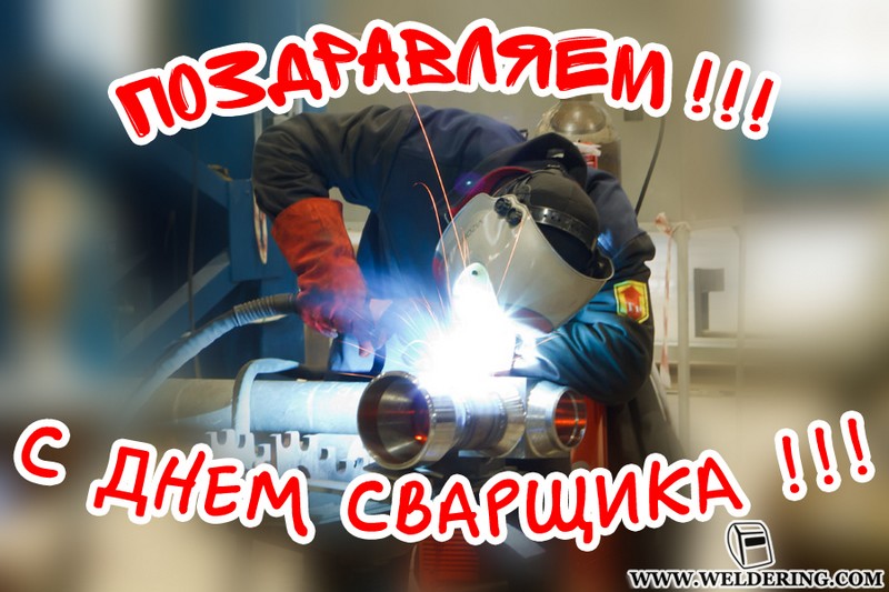 Открытки с днём сварщика скачать. Открытки с днём сварщика коллеге.