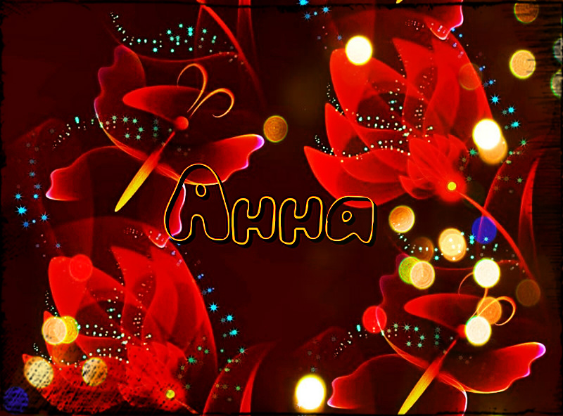 Открытки с именем Анна скачать бесплатно. Открытки с именем Аня.