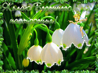 Открытки весна скачать бесплатно. Анимационные открытки весна.