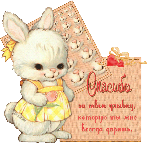 Открытки с Всемирным днём спасибо скачать бесплатно gif.    