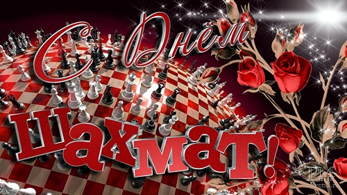 Открытки с Международный днем шахмат скачать. Открытки с Международный днем ш...