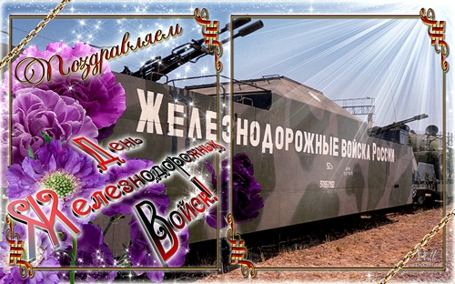 Открытки с днём Железнодорожных Войск скачать бесплатно gif.