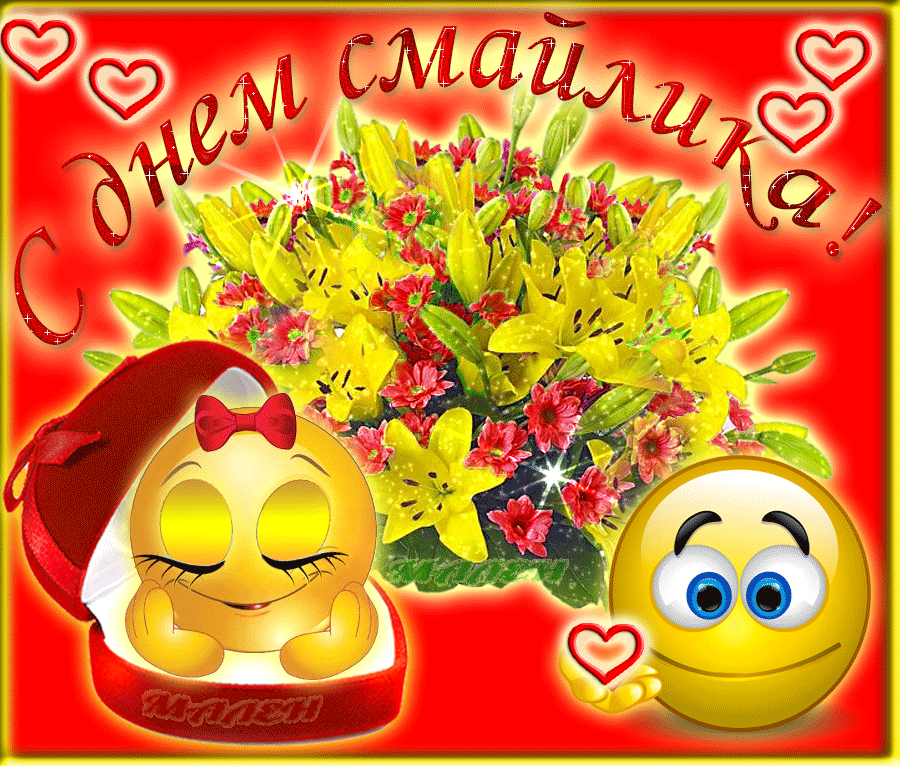 Открытки с днём смайлика с поздравлениями. Прикольные Открытки с днём смайлика.