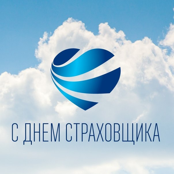 Открытки с днём страховщика скачать бесплатно. 6 октября день страховщика.