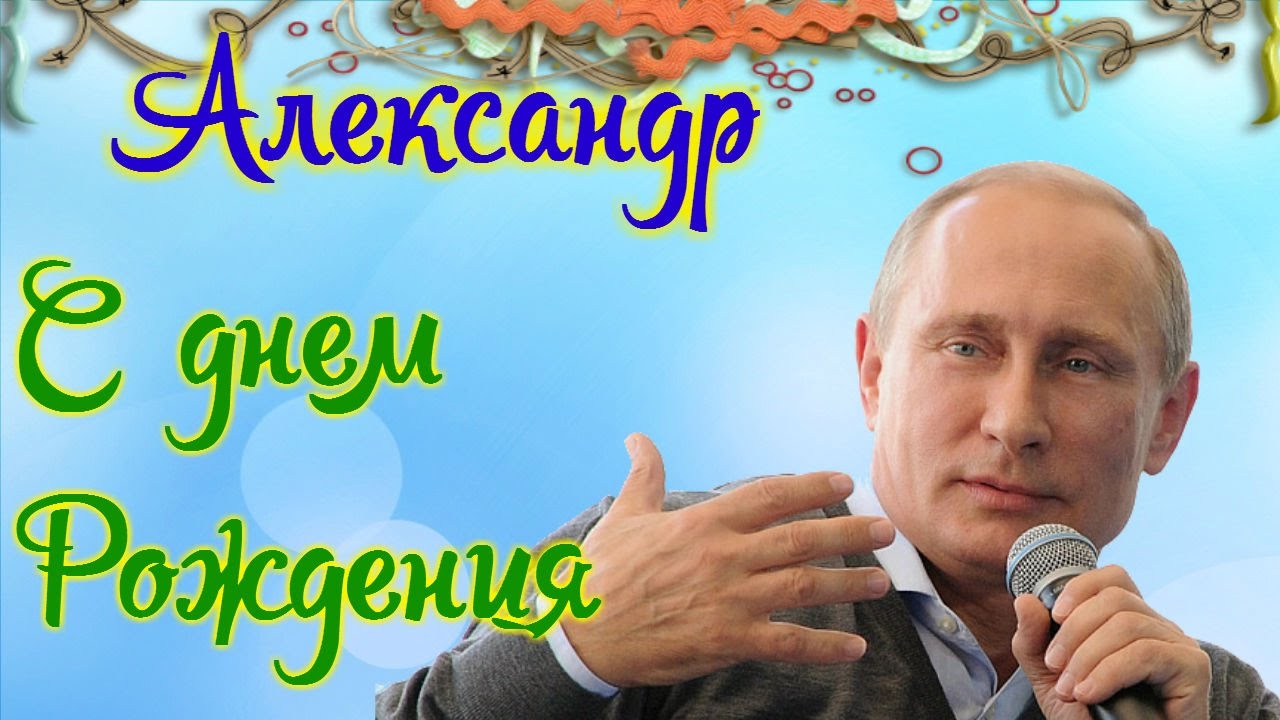 Открытки с именем Александр gif. Скачать бесплатно открытки с именем Александр.