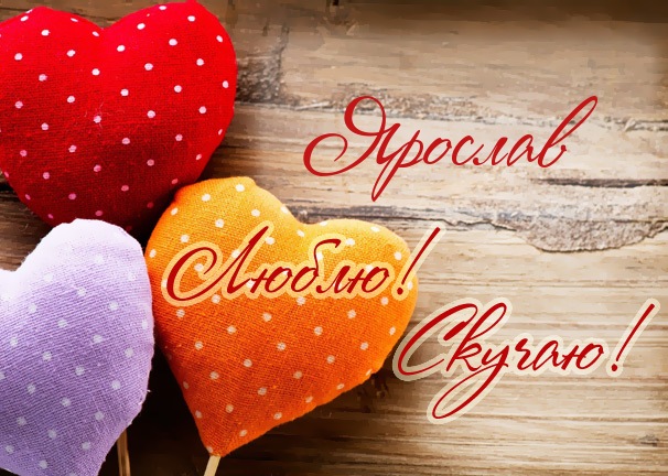 Открытки с именем Ярослав gif. Скачать бесплатно открытки с именем Ярослав.