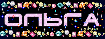 Поздравительные открытки с именем Ольга. Открытки с именем Ольга gif.