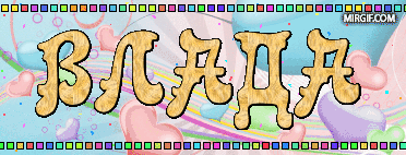 Поздравительные открытки с мужскими именами. Открытки с именем Владислав скач...