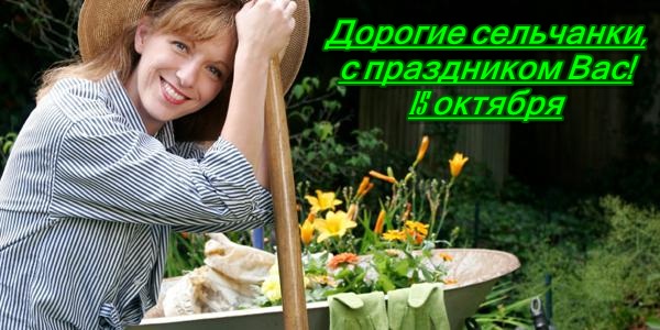  Скачать бесплатные Открытки с Всемирным днём сельских женщин.