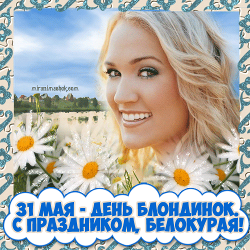 Открытки с Всемирным днём блондинок скачать бесплатно онлайн.