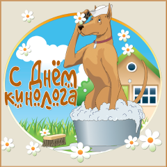 Открытки с днём кинолога скачать бесплатно. Открытки с днём кинолога 21 июня.