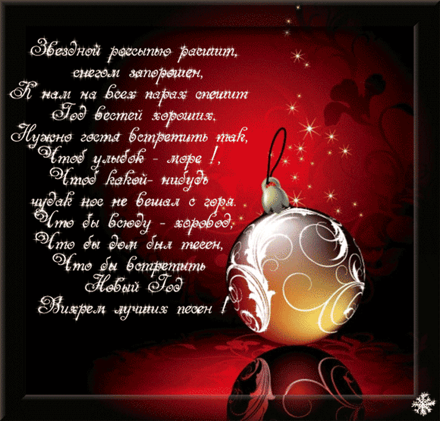 Открытки со стихами на Новый Год скачать бесплатно с анимациями.