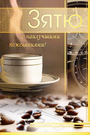 Открытки с днём рождения зятя скачать бесплатно. Открытки с днём рождения зятя gif.