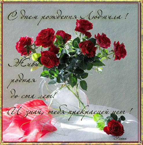 Открытки с именем Людмила скачать бесплатно. Красивые открытки с именем Людмила.