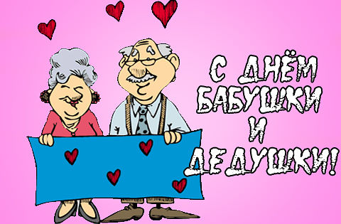 Открытки с днём бабушек и дедушек скачать бесплатно. 28 октября Международный...