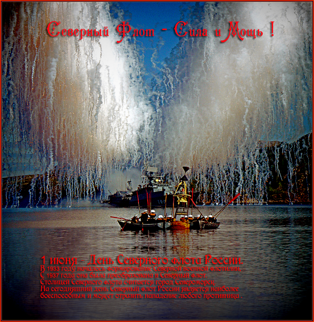 Открытки с днём северного флота с пожеланиями. Открытки с днём северного флот...