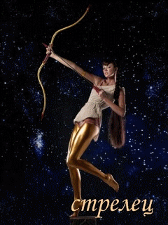 Открытки знак зодиака Стрелец gif. Скачать бесплатно Открытки знак зодиака Ст...