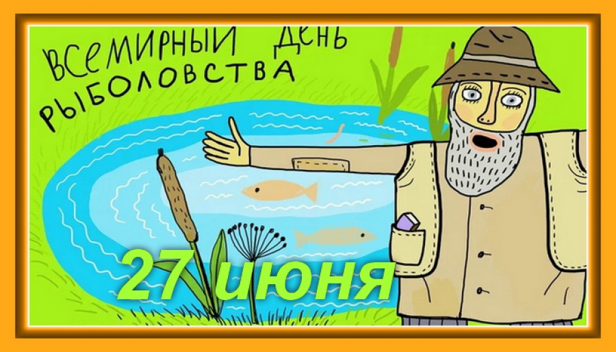 Открытки с Всемирным днём рыболовства скачать бесплатно.     