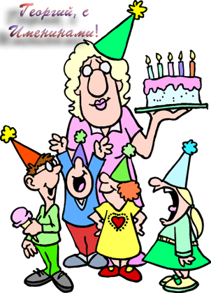 Открытки с именем Георгий скачать бесплатно. Открытки с именем Георгий gif.