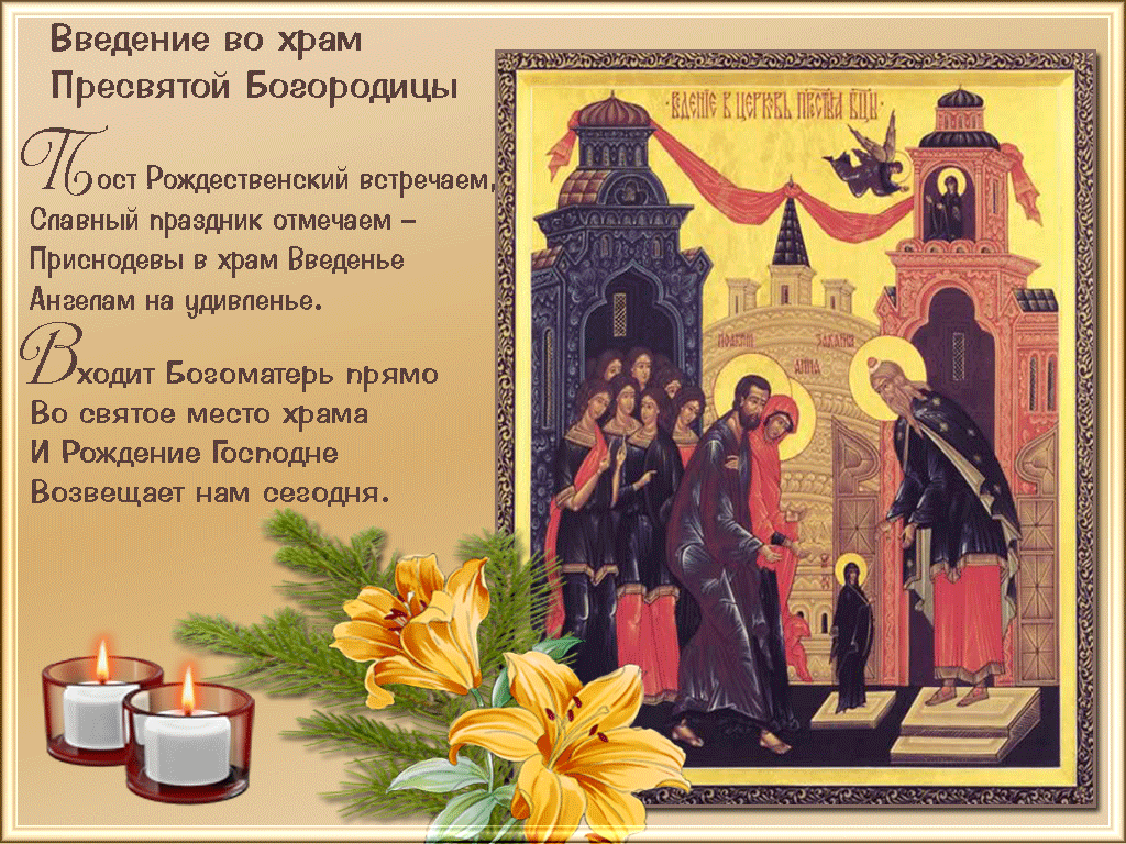 Открытки с Введением в Храм Пресвятой Богородицы скачать бесплатно.