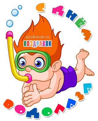 Открытки с днём водолаза скачать бесплатно. Открытки с днём водолаза gif.