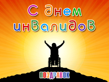 Открытки с днём инвалидов скачать бесплатно. 3 декабря день инвалидов открытки.