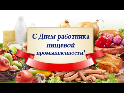 Открытки с днём работника пищевой промышленности скачать бесплатно.