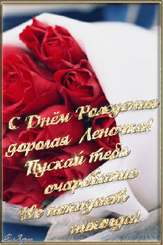 Открытки с именем Елена с анимациями. С днём рождения Елена открытки.