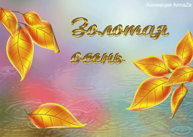 Открытки Золотая осень скачать бесплатно. Открытки Золотая осень gif.