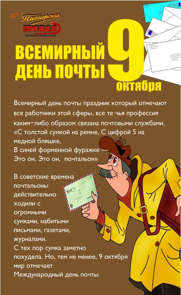 Открытки с Всемирным днём почты 9 октября скачать бесплатно.