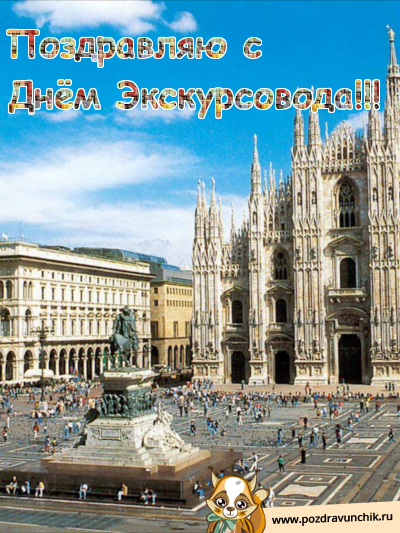Открытки с Всемирным днём экскурсовода с пожеланиями скачать.